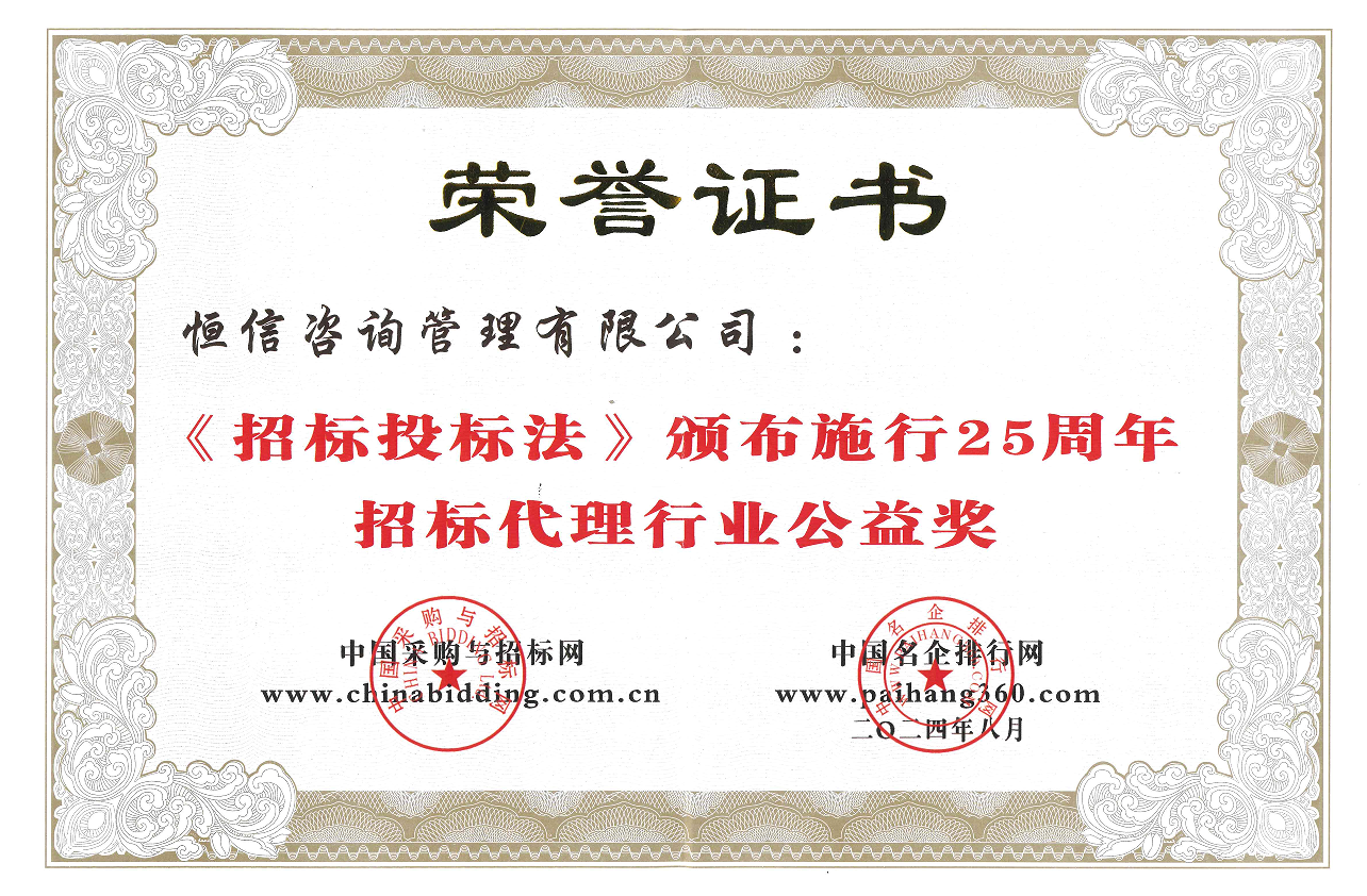 《招標投標法》頒布施行25周年招標代理行業(yè)公益獎